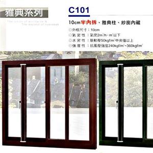 10CM半內拆／雅典柱／紗窗內藏-欣明企業有限公司