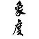 象度設計工程有限公司,台北設計業務環保業務,倉儲業務