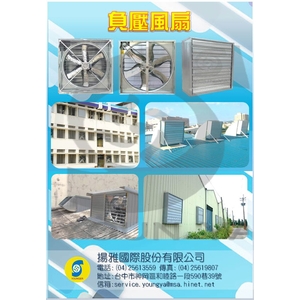 負壓百葉風扇 DM-揚雅國際股份有限公司