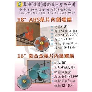 16.18吋內循環扇ＤＭ-揚雅國際股份有限公司