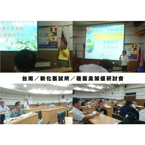 台南／新化畜試所／種畜禽加值研討會-揚雅國際股份有限公司