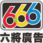 六將廣告設計工程有限公司,精緻招牌廣告招牌,無接縫招牌,壓克力招牌,精緻