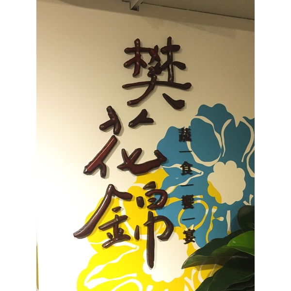 銅字招牌 銅字招牌