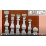 酒瓶欄杆＆ 水泥欄杆 - 鉅全工程有限公司