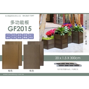 多功能板GF2015(環保木材／塑木／WPC)-杉澤國際有限公司