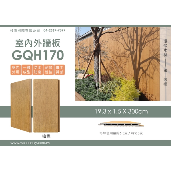 室內外牆板GQH170 (環保木材／塑木／WPC)