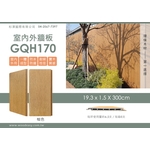 室內外牆板GQH170 (環保木材／塑木／WPC)-杉澤國際有限公司