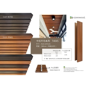 沂可木 E-Core Wood 卡扣天花T4045 (環保木材／塑木／WPC) 格柵-杉澤國際有限公司