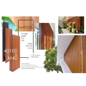 鋁新木 M40100 (環保木材／塑木／鋁木複合WPC)-杉澤國際有限公司