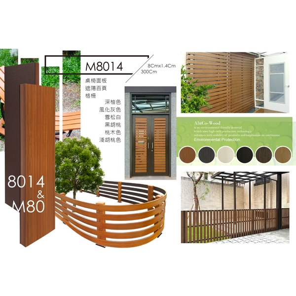 鋁新木 M8014 (環保木材／塑木／鋁木複合WPC)