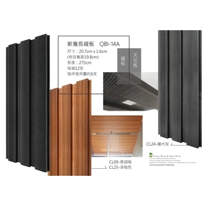 沂可木 E-Core Wood 新寬長城板QBI14A (環保木材／塑木／WPC)-杉澤國際有限公司