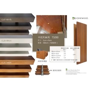 沂可木 E-Core Wood 卡扣障板T5090 (環保木材／塑木／WPC) 格柵-杉澤國際有限公司