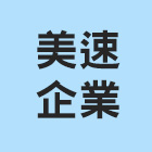 美速企業有限公司,地下室防水防水毯,防水材料,屋頂防水,防水工程