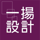 一揚設計企業有限公司,客變