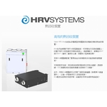 HRV機械式排氣系統-台灣愛得力股份有限公司