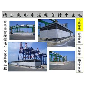 台北港貨櫃儲運中心變電站工程2-飛紘企業有限公司