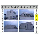正文科技二廠湖口廠房增建工程 - 飛紘企業有限公司