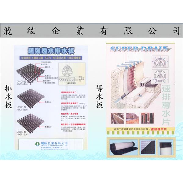 排水片、導水板-飛紘企業有限公司