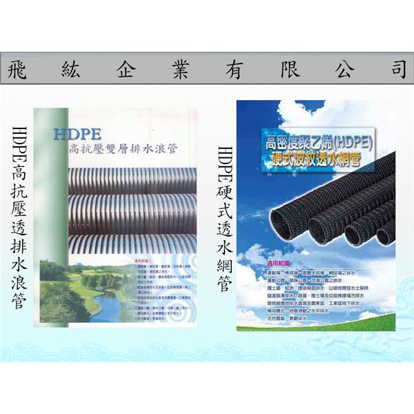 HDPE排水浪管、透水網管-飛紘企業有限公司