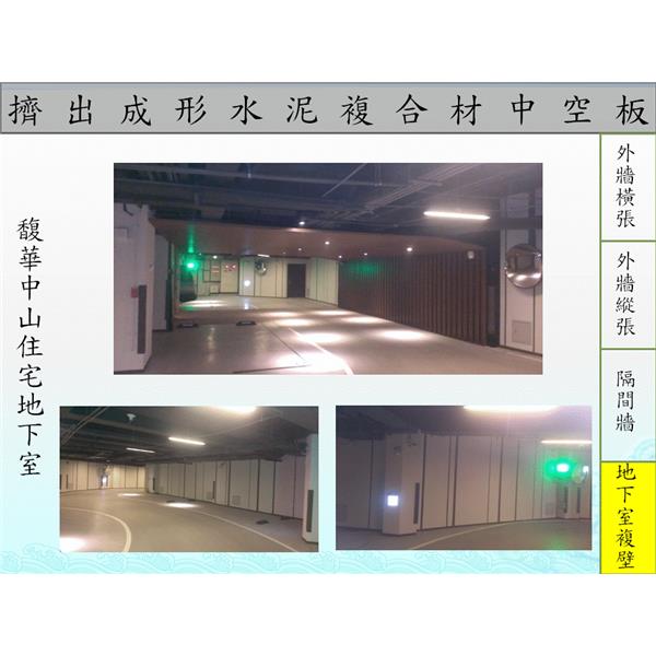 馥華中山地下室複壁-飛紘企業有限公司