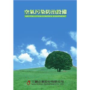 三鵬－空氣汙染防治設備-三鵬企業股份有限公司
