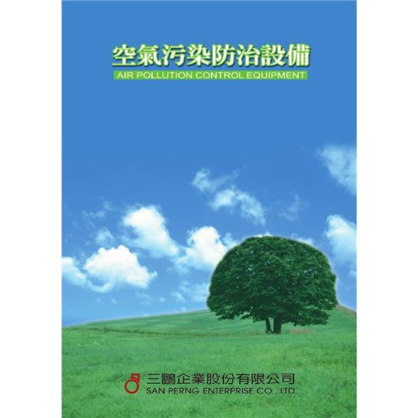 三鵬－空氣汙染防治設備