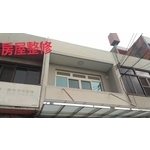 房屋整修