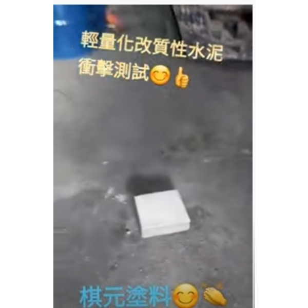 輕量化改質性水泥衝擊測試-棋元塗料工業有限公司