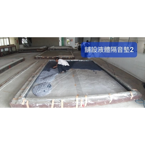 舖設液體隔音墊-棋元塗料工業有限公司