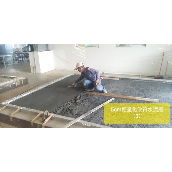 5cm輕量化水泥層-棋元塗料工業有限公司