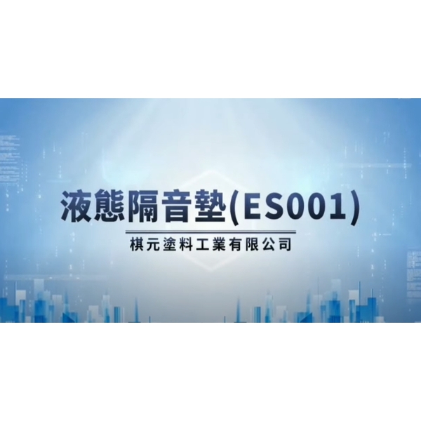 ES001液態隔音墊30天結構測試-棋元塗料工業有限公司