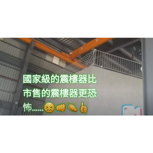 國家震樓機器設備比市售震樓神器更可怕（感謝明道大學實驗室同意拍攝）😁-棋元塗料工業有限公司