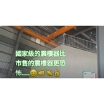 國家震樓機器設備比市售震樓神器更可怕（感...