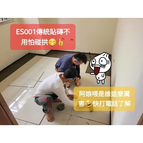 ES001傳統貼磚不用怕碰拱-棋元塗料工業有限公司