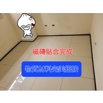 磁磚貼合完成(物質材料完美搭接)