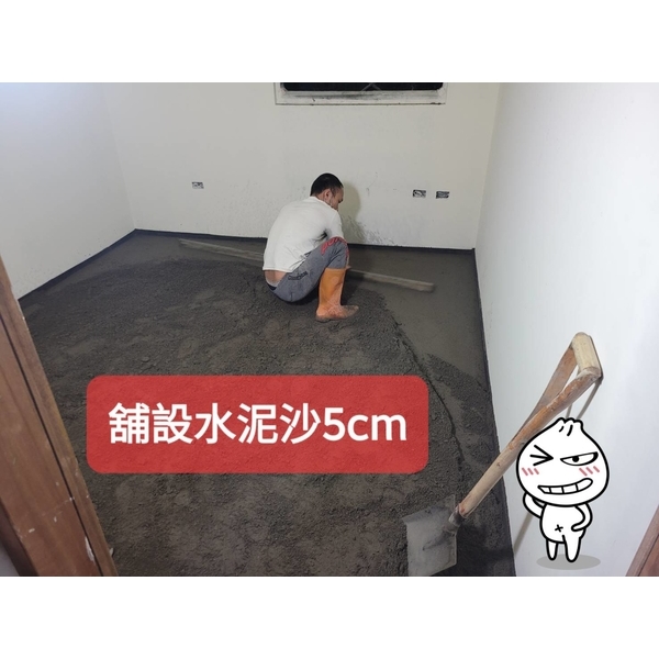 鋪設水泥沙5cm-棋元塗料工業有限公司