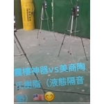 震樓神器vs🇺🇸美商陶氏樹脂液態隔音...