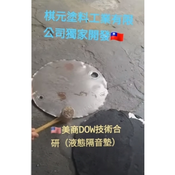 🇺🇸美商DOW化學(液態隔音墊)開發-棋元塗料工業有限公司
