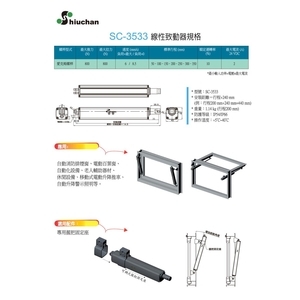 線性致動器 電動螺旋推桿 SC-3533 規格表-旭昌興業有限公司
