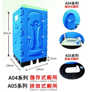 儲存式廁所A04系列／排放式廁所A05系列-良立有限公司