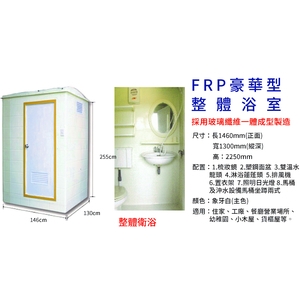 FRP豪華型整體浴室-良立有限公司