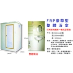 FRP豪華型整體浴室-良立有限公司