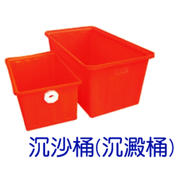 沉沙桶(沉澱桶)