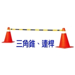 三角錐、連桿-良立有限公司