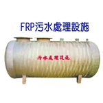 FRP污水處理設備-良立有限公司