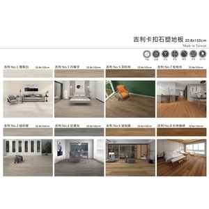 台灣製吉利石塑卡扣地板-永群綜合防火綠建材有限公司