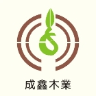 成鑫木業股份有限公司,防腐木防腐材,防腐蝕,南方松防腐材,木材防腐劑