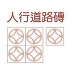 人行道路磚-專勝建材實業有限公司