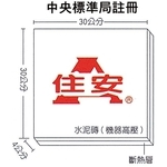 中央標準局註冊-專勝建材實業有限公司