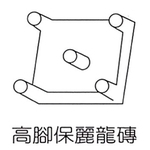 高腳保麗龍磚-專勝建材實業有限公司